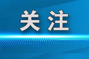 皮尔斯：我处于侧翼球员的黄金时代 那是我进最佳阵容少的原因